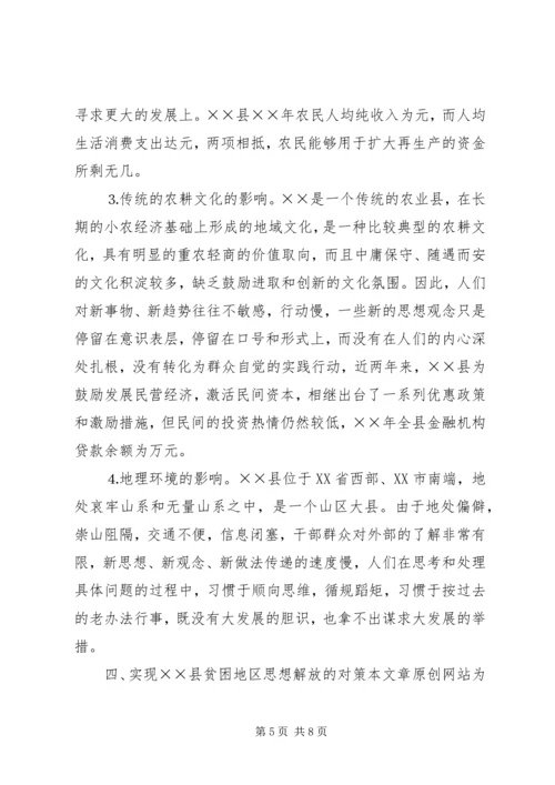 县贫困地区如何实现思想解放 (4).docx