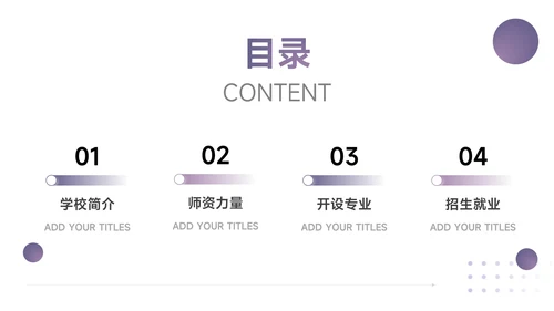 紫色简洁大气高校招生宣传PPT模板