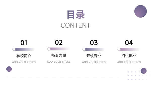 紫色简洁大气高校招生宣传PPT模板
