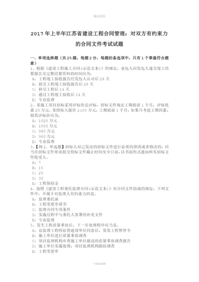 上半江苏省建设工程合同管理对双方有约束力的合同文考试试题.docx