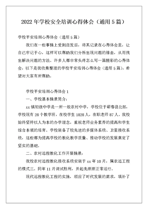 2022年学校安全培训心得体会（通用5篇）