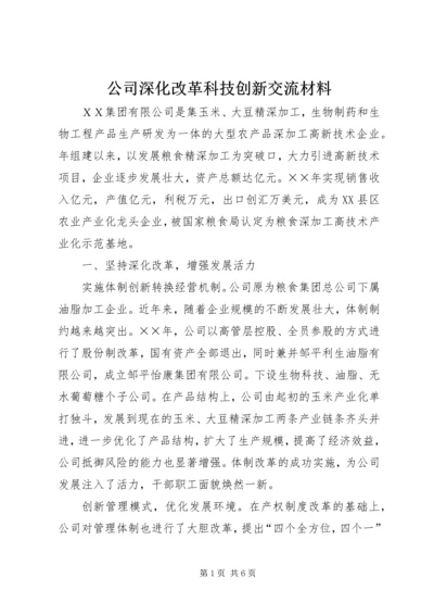 公司深化改革科技创新交流材料.docx