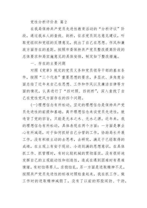 党性分析评价表.docx