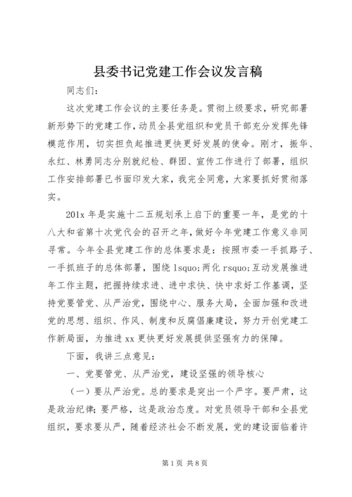 县委书记党建工作会议发言稿 (2).docx