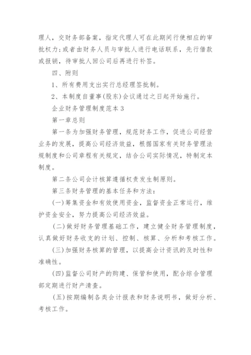 企业财务管理制度范本5篇.docx