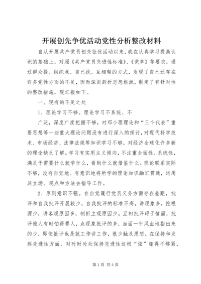 开展创先争优活动党性分析整改材料 (3).docx