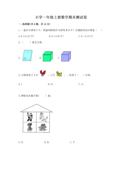 小学一年级上册数学期末测试卷附答案【满分必刷】.docx