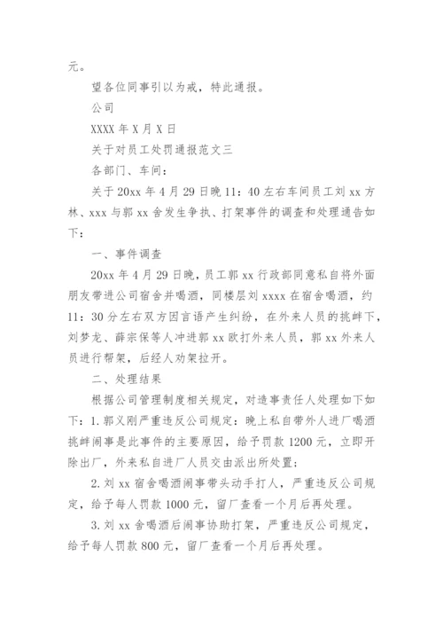 关于对员工处罚通报.docx