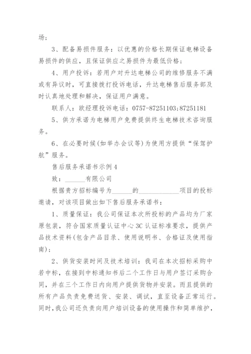 售后服务承诺书示例最新.docx