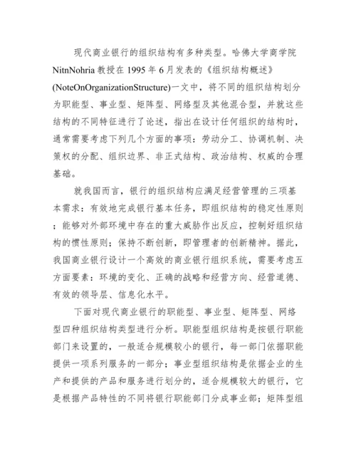 浅谈银行内组织构造与流程优化研究论文.docx