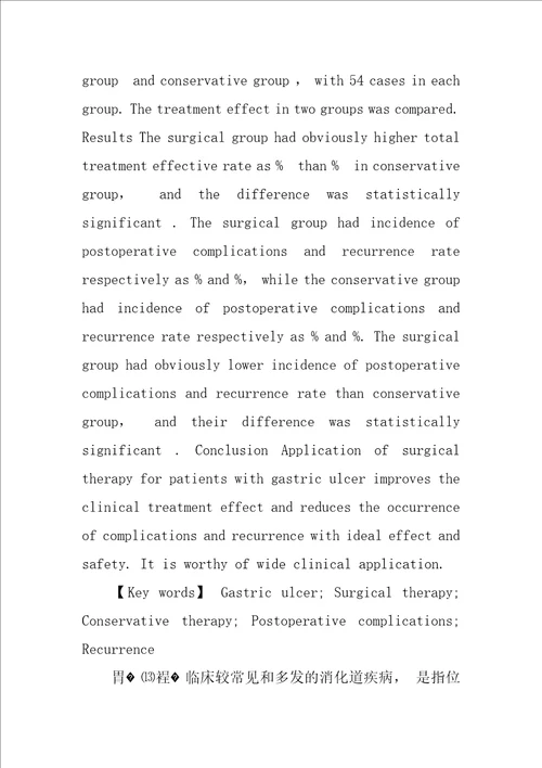 胃溃疡患者的手术治疗与保守治疗临床效果分析