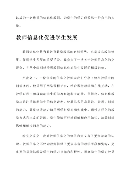 教师信息化交流感想