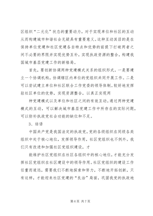 社区服务型党组织创建存在问题及对策概要.docx