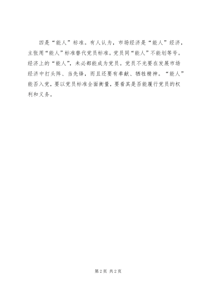 党员标准问题上的四个认识误区_1.docx