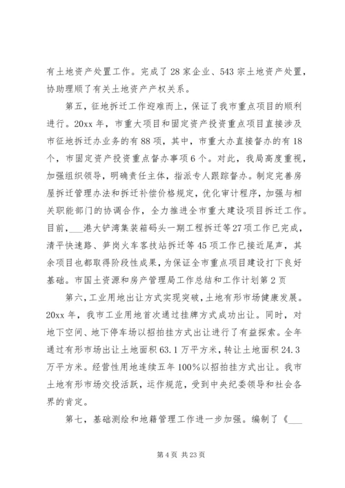 市国土资源和房产管理局工作总结和工作计划.docx