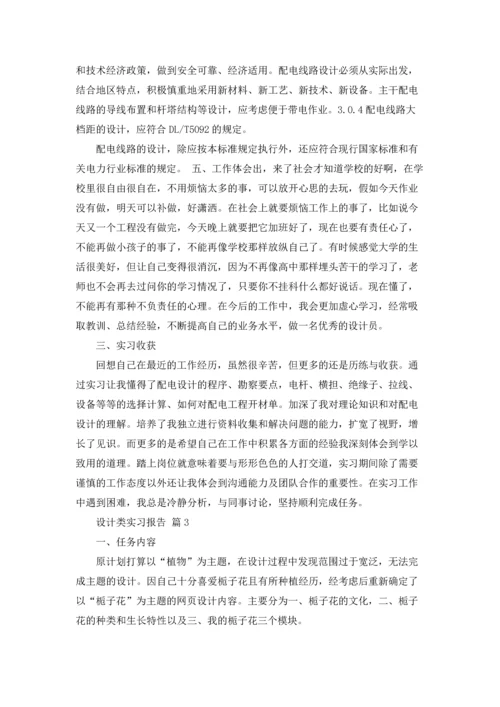 设计类实习报告锦集5篇.docx