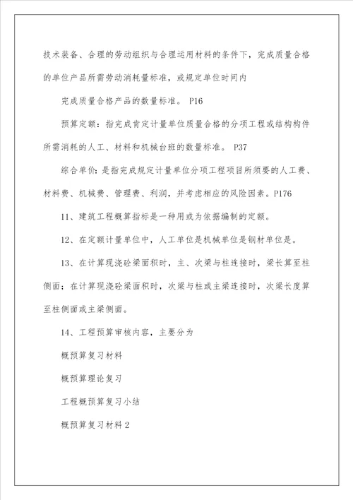 概预算复习材料