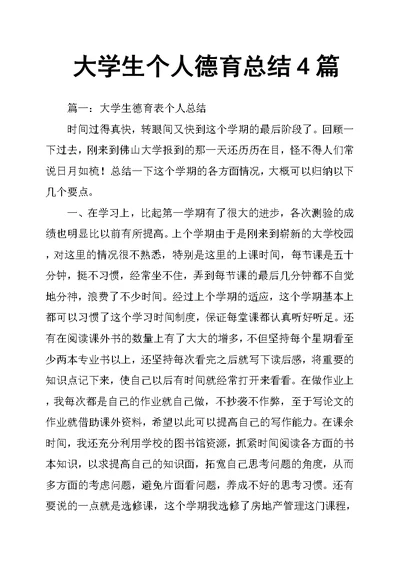 大学生个人德育总结4篇