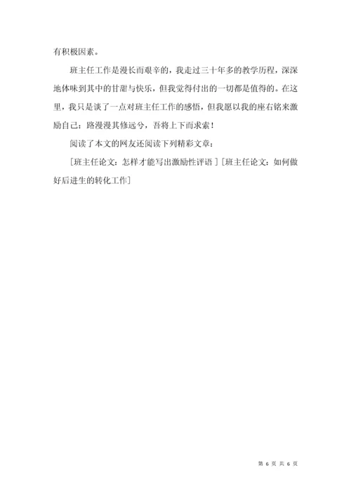 班主任论文：浅谈如何做好班主任工作.docx