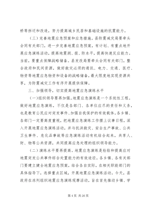 副县长在全县防震减灾应急演练现场的讲话 (2).docx