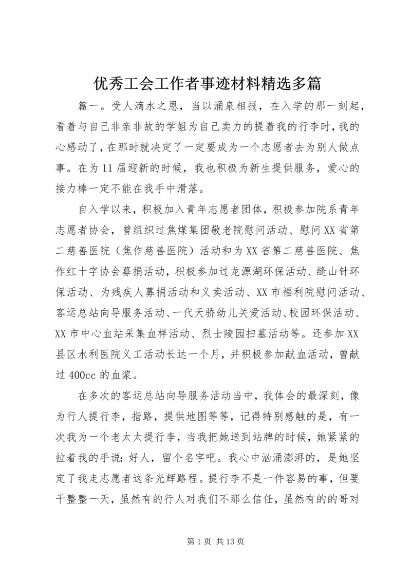 优秀工会工作者事迹材料精选多篇.docx