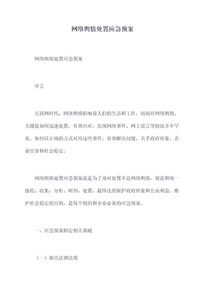 网络舆情处置应急预案