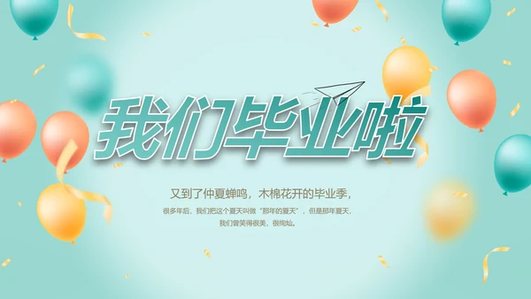致青春毕业季青春毕业纪念册PPT