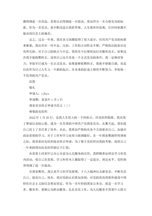预备党员转正申请书范文汇总.docx