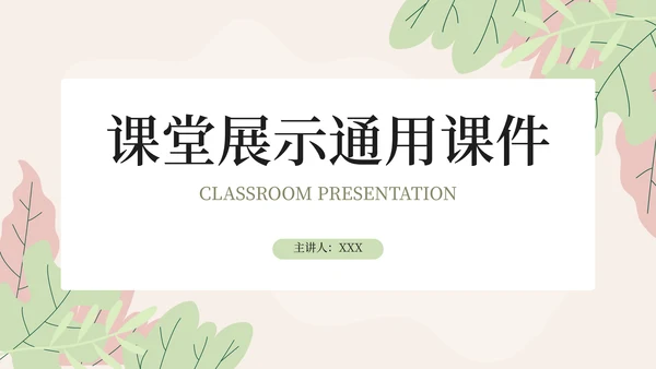 课堂展示通用PPT课件