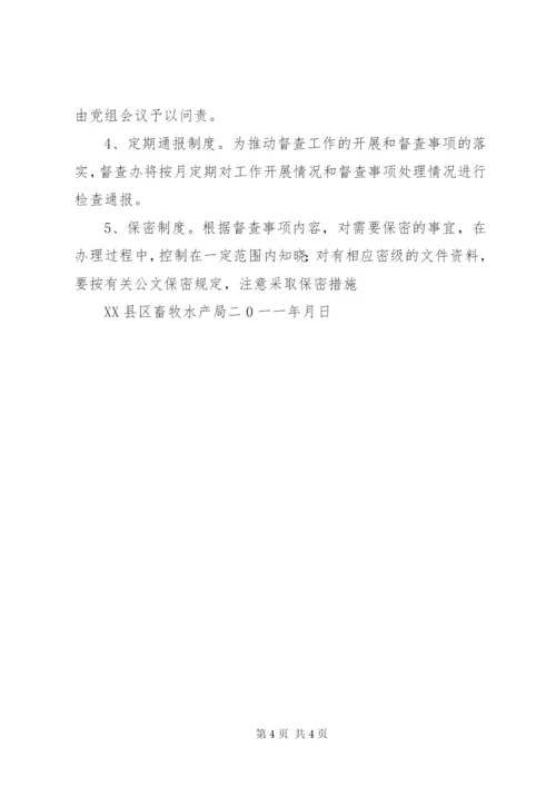 XX县区畜牧水产局督查督办制度.docx