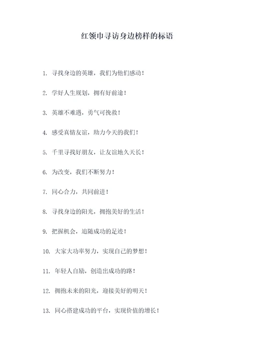 红领巾寻访身边榜样的标语