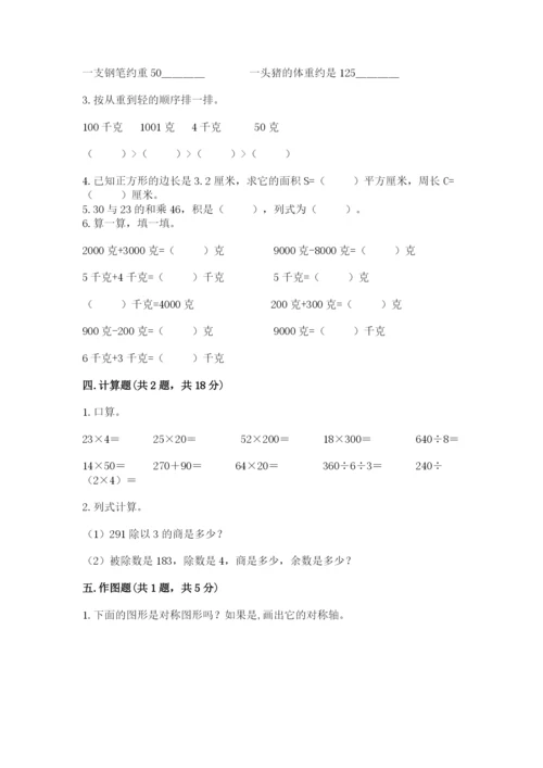 北师大版数学三年级下册期末测试卷及参考答案（模拟题）.docx