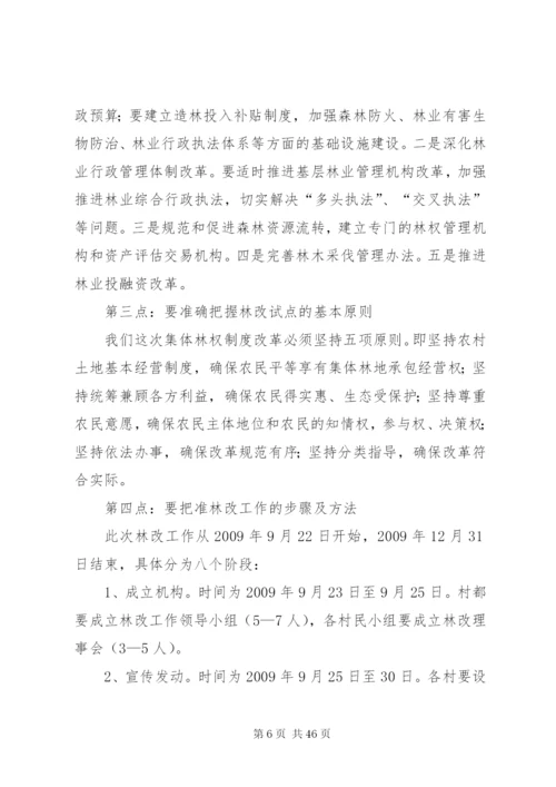 在全镇集体林权制度改革工作动员会上的致辞.docx