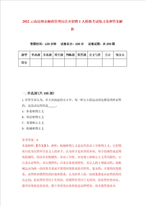 2022云南昆明市邮政管理局公开招聘1人模拟考试练习卷和答案解析第3次