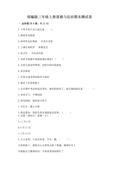 部编版三年级上册道德与法治期末测试卷及答案【夺冠系列】.docx