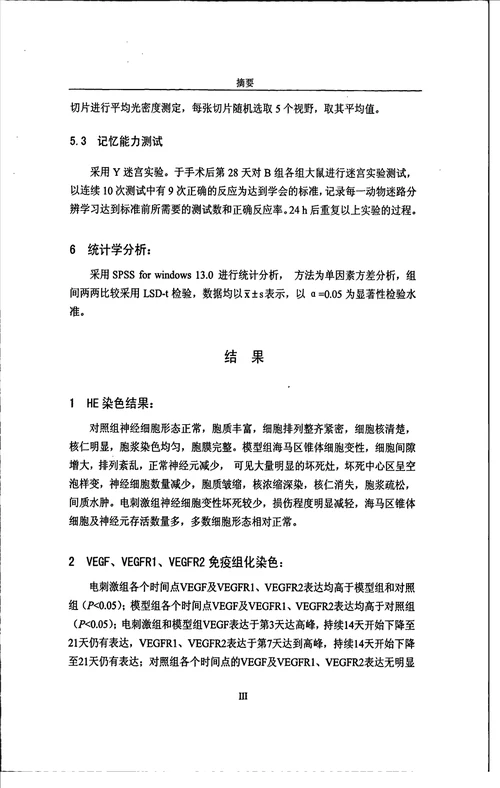 电刺激小脑顶核对缺氧缺血性脑损伤新生大鼠脑组织管内皮细胞生长因子及其受体的影响儿科学专业毕业论文