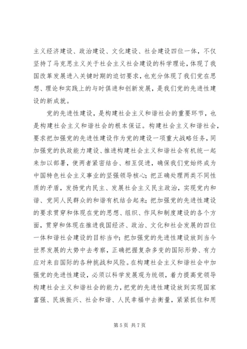 党的先进性与构建社会主义和谐社会.docx