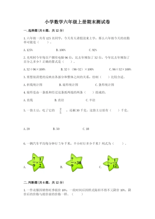 小学数学六年级上册期末测试卷带答案（能力提升）.docx