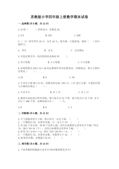 苏教版小学四年级上册数学期末试卷及答案（必刷）.docx