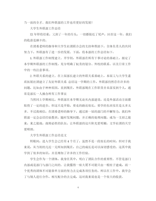 精编之大学生外联部工作总结范文.docx
