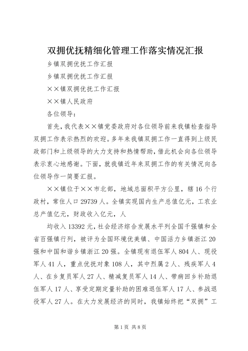 双拥优抚精细化管理工作落实情况汇报 (3).docx