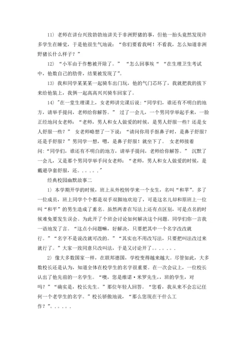 校园幽默故事三篇.docx