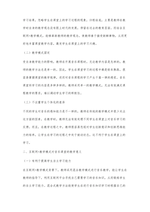 互联网+背景下的音乐混合式教学.docx