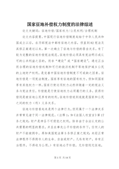 国家征地补偿权力制度的法律综述.docx