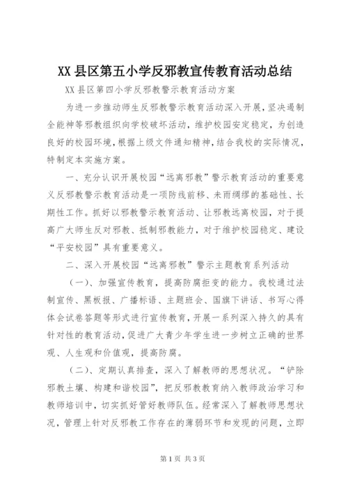 XX县区第五小学反邪教宣传教育活动总结.docx