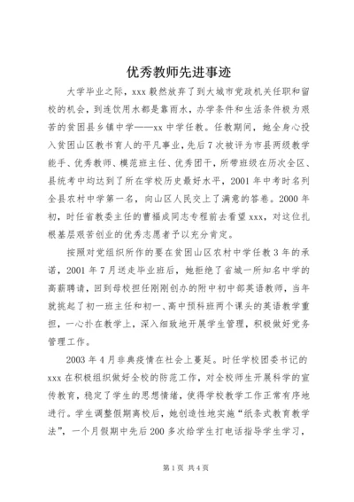 优秀教师先进事迹 (11).docx