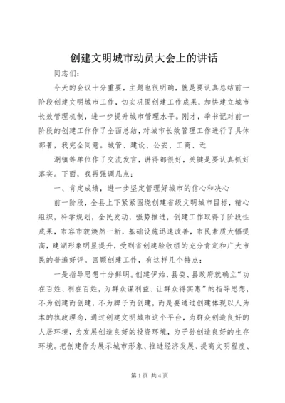 创建文明城市动员大会上的讲话 (3).docx