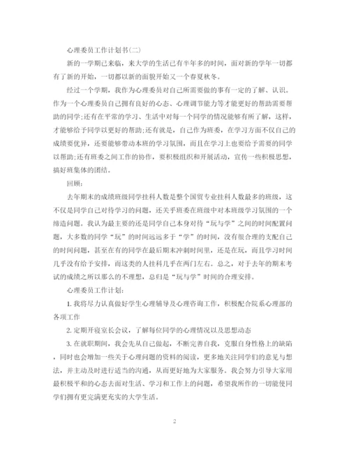 精编之心理委员工作计划书.docx