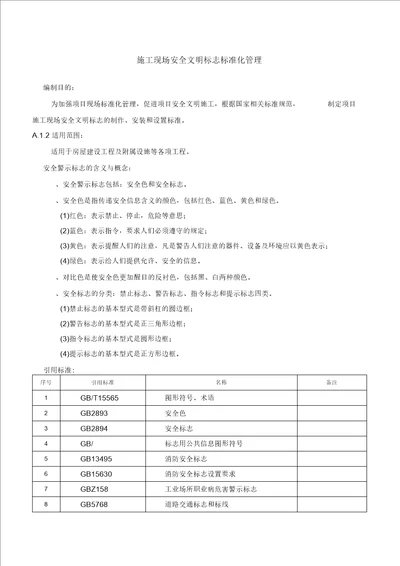 施工现场安全文明标志标准化管理