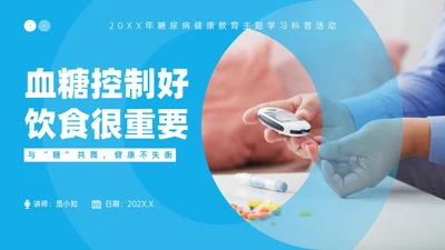 蓝色实拍风简约商务糖尿病健康教育PPT课件世界糖尿病日